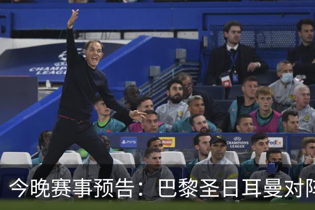 今晚赛事预告：巴黎圣日耳曼对阵阿斯顿维拉的欧洲超级杯决战