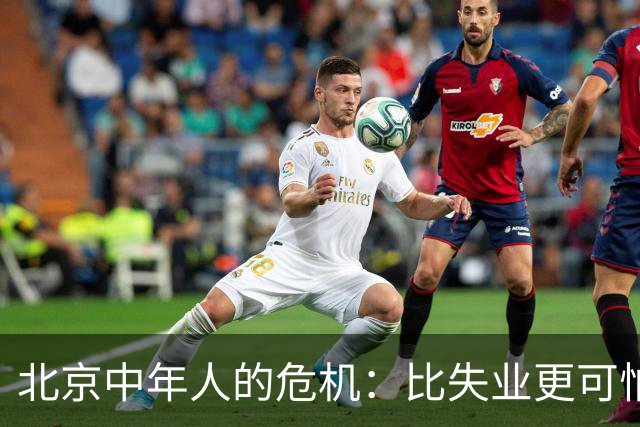 北京中年人的危机：比失业更可怕的，是自我价值的慢性贬值