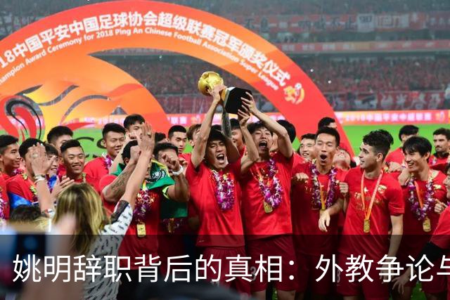 姚明辞职背后的真相：外教争论与内部压力