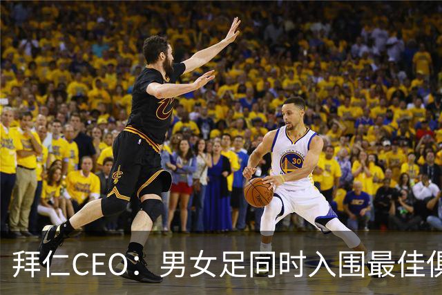 拜仁CEO：男女足同时入围最佳俱乐部提名，成就非凡
